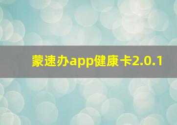 蒙速办app健康卡2.0.1