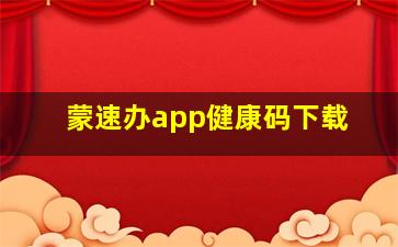 蒙速办app健康码下载