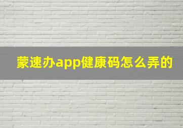 蒙速办app健康码怎么弄的