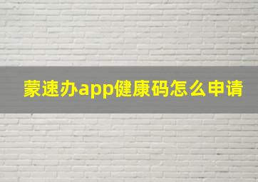 蒙速办app健康码怎么申请