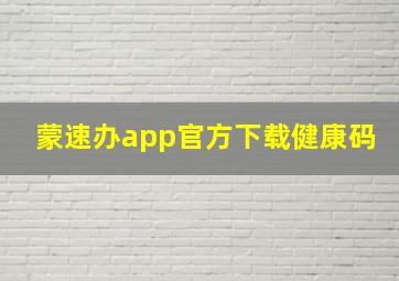 蒙速办app官方下载健康码