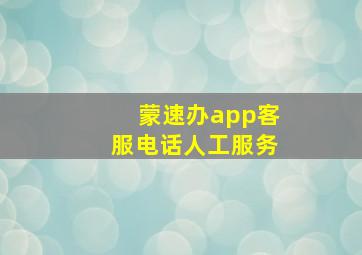 蒙速办app客服电话人工服务