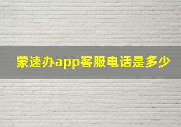 蒙速办app客服电话是多少