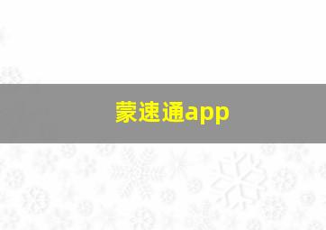 蒙速通app