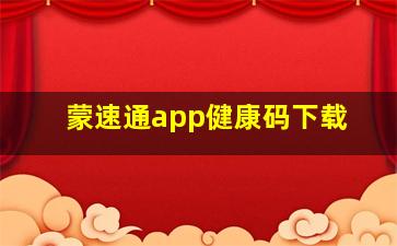 蒙速通app健康码下载