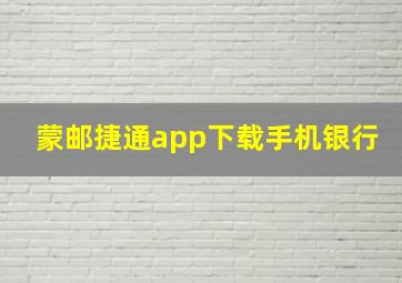 蒙邮捷通app下载手机银行