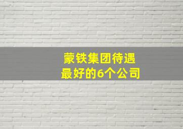 蒙铁集团待遇最好的6个公司