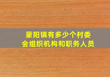 蒙阳镇有多少个村委会组织机构和职务人员