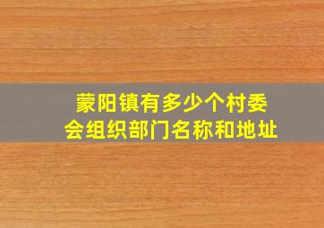 蒙阳镇有多少个村委会组织部门名称和地址