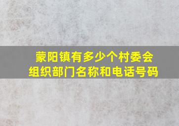 蒙阳镇有多少个村委会组织部门名称和电话号码