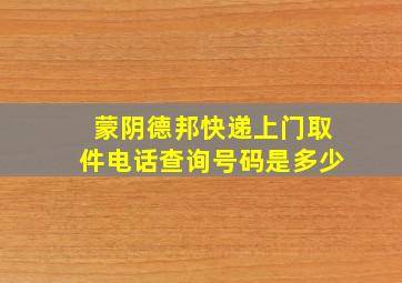 蒙阴德邦快递上门取件电话查询号码是多少