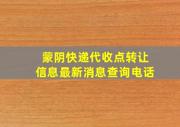 蒙阴快递代收点转让信息最新消息查询电话