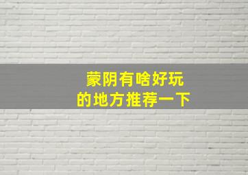 蒙阴有啥好玩的地方推荐一下