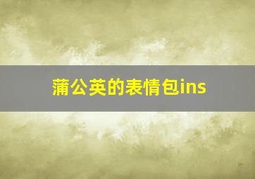 蒲公英的表情包ins