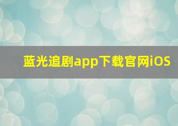 蓝光追剧app下载官网iOS