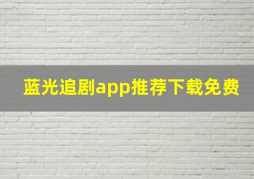 蓝光追剧app推荐下载免费