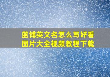 蓝博英文名怎么写好看图片大全视频教程下载