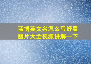 蓝博英文名怎么写好看图片大全视频讲解一下