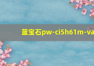 蓝宝石pw-ci5h61m-va