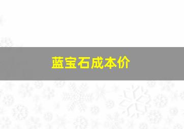 蓝宝石成本价