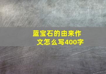 蓝宝石的由来作文怎么写400字