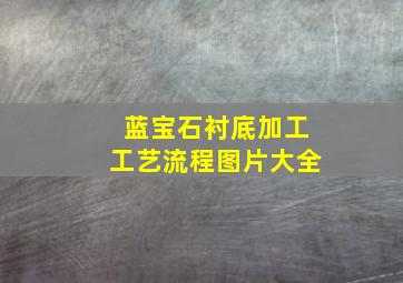 蓝宝石衬底加工工艺流程图片大全