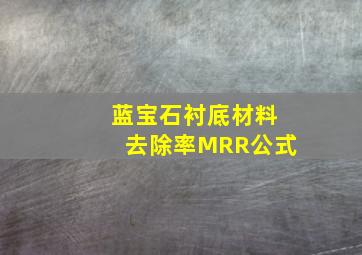 蓝宝石衬底材料去除率MRR公式