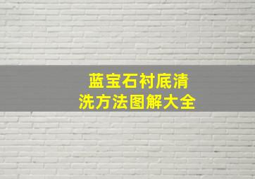 蓝宝石衬底清洗方法图解大全