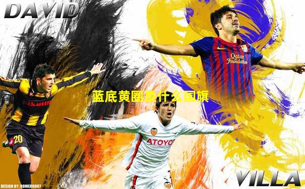 蓝底黄圈是什么国旗