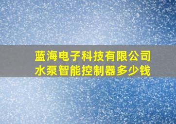 蓝海电子科技有限公司水泵智能控制器多少钱