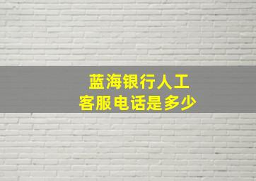 蓝海银行人工客服电话是多少