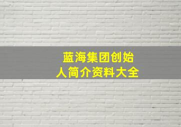 蓝海集团创始人简介资料大全