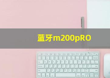 蓝牙m200pRO