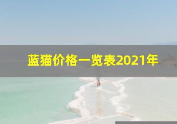 蓝猫价格一览表2021年