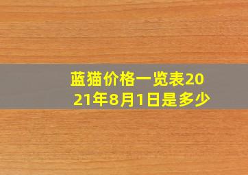 蓝猫价格一览表2021年8月1日是多少