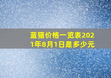 蓝猫价格一览表2021年8月1日是多少元