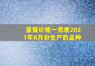 蓝猫价格一览表2021年8月份生产的品种