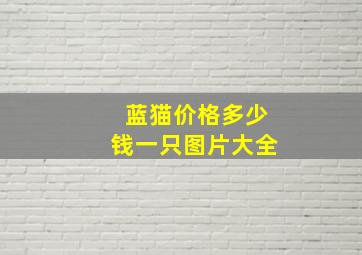 蓝猫价格多少钱一只图片大全