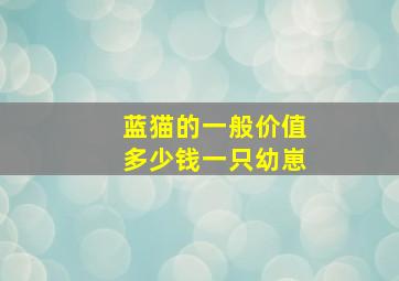 蓝猫的一般价值多少钱一只幼崽