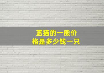 蓝猫的一般价格是多少钱一只