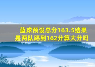 蓝球预设总分163.5结果是两队踢到162分算大分吗