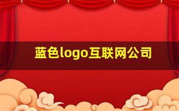 蓝色logo互联网公司