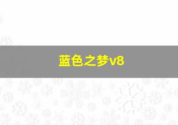 蓝色之梦v8