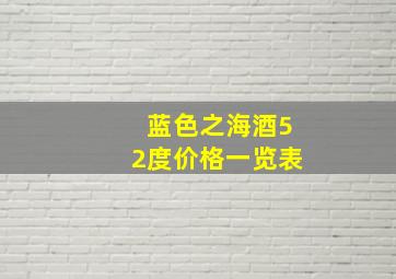 蓝色之海酒52度价格一览表