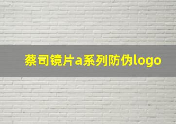 蔡司镜片a系列防伪logo