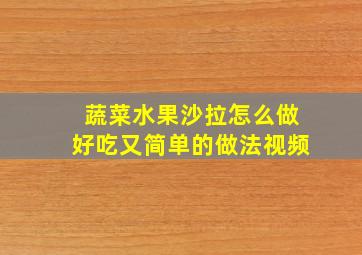 蔬菜水果沙拉怎么做好吃又简单的做法视频