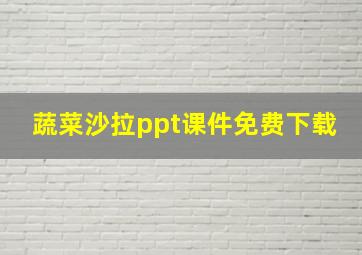 蔬菜沙拉ppt课件免费下载