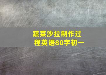 蔬菜沙拉制作过程英语80字初一