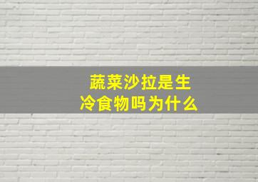 蔬菜沙拉是生冷食物吗为什么