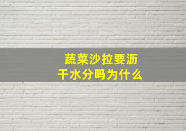 蔬菜沙拉要沥干水分吗为什么